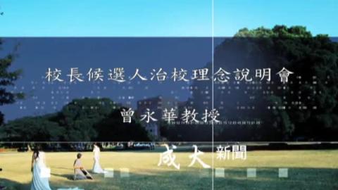 校長候選人-曾永華.wmv