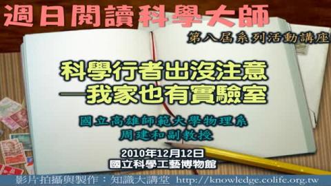 科學行者出沒注意─我家也有實驗室