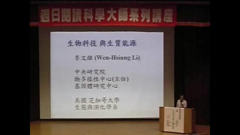 生物科技與生質能源