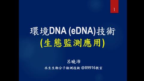 20200923水生生物分子檢測技術