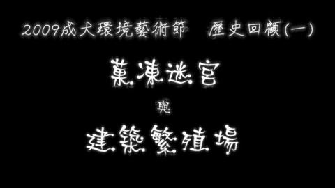 歷史回顧影片 - 東凍迷宮