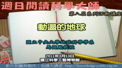 動盪的地球