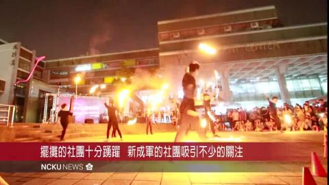 【影音】成大社團博覽會　各類社團熱鬧開展