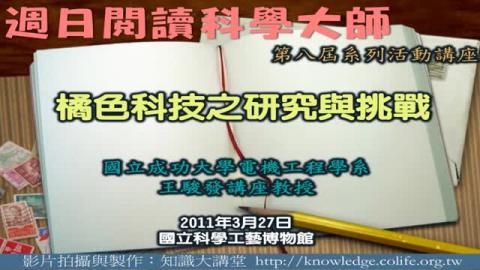 橘色科技之研究與挑戰