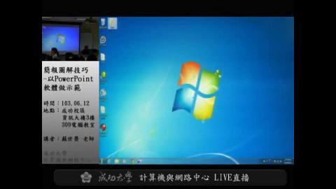 教師教材製作技能-簡報圖解技巧(以PowerPoint軟體做示範)