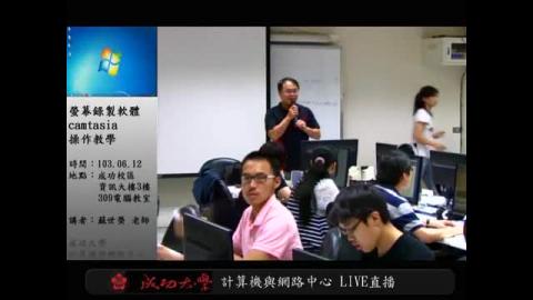 技能課程製作技能－桌面螢幕影片錄製（以camtasia軟體做示範）
