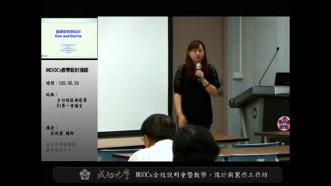 MOOCs教學、設計與製作工作坊-MOOCs教材設計