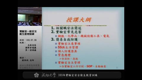 實驗室一般安全衛生教育訓練