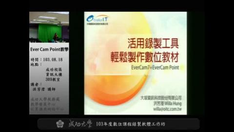數位課程錄製軟體工作坊 以EverCam Point 為例