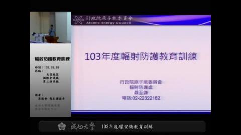 輻射防護教育訓練