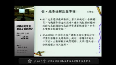 103年度提升新進教師知能暨教學經驗交流座談會－經費核銷注意事項及案例說明