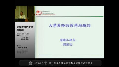 103年度提升新進教師知能暨教學經驗交流座談會－教學與研究經驗分享與傳承－大學教師的教學經驗談