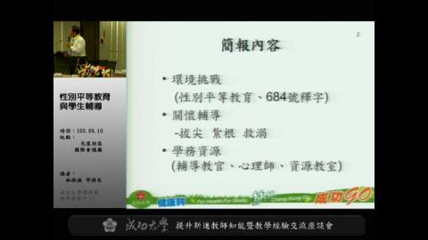 103年度第一學期提升新進教師知能暨教學經驗交流座談會－行政資源專題－性別平等教育與學生輔導