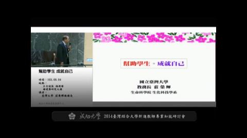 2014臺灣綜合大學新進教師專業知能研討會－教學講座：幫助學生、成就自己