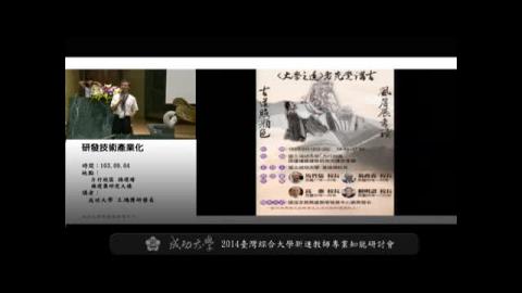2014 臺灣綜合大學新進教師專業知能研討會－研究講座：研發技術產業化