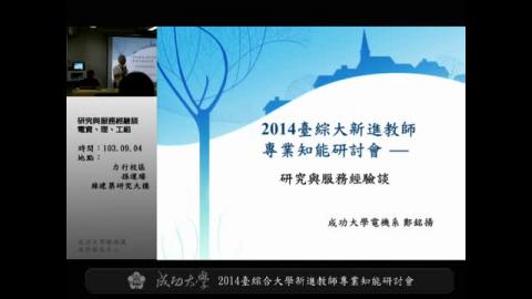 2014 臺灣綜合大學新進教師專業知能研討會－分組論壇：研究與服務經驗談(電資、理、工組)