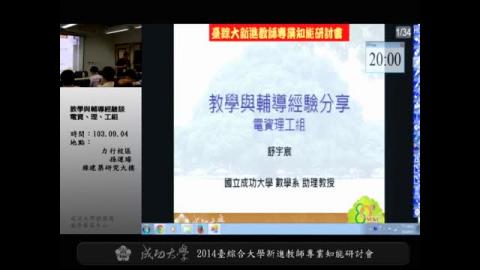 2014 臺灣綜合大學新進教師專業知能研討會－分組論壇：教學與輔導經驗談(電資、理、工組)