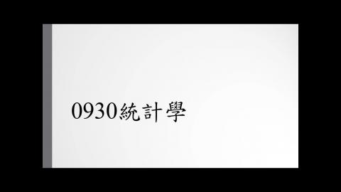 統計學（一）20200930