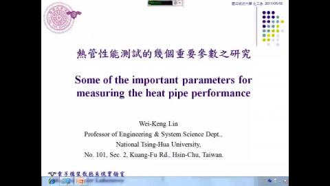 幾個影響熱管性能測試的重要參數之研究 (Some of the important parameters on measuring heat pipe performance experiment )