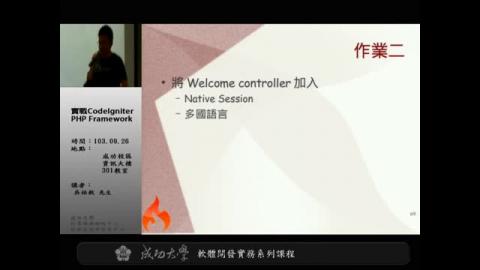 軟體開發實務系列課程實戰 CodeIgniter PHP Framework(下)