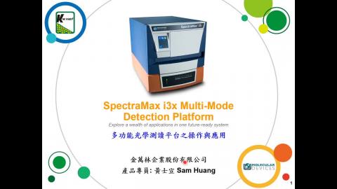 SpectraMax i3x 影片.mp4