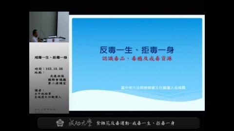 反毒一生、拒毒一身