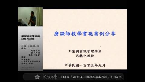 磨課師教學案例分享與討論/成大磨課師計畫經費核銷說明/Proera平台說明與實作演練