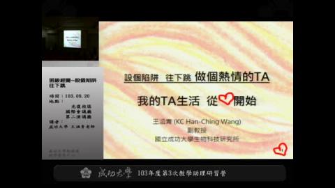 103年度第三次教學助理研習營－班級經營 ~設個陷阱往下跳