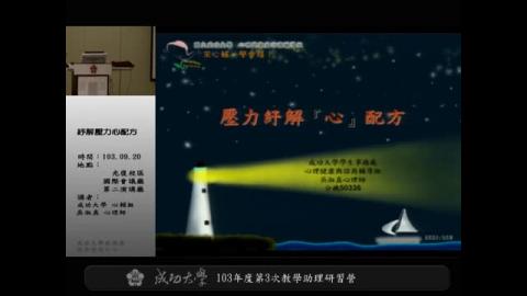 103學年度 第三次教學助理研習營-紓解壓力「心」配方