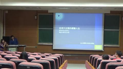 1070518職涯講座系列：從成大出發的人生.mp4