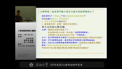 103學年度 第三次教學助理研習營－人際溝通與師生關係