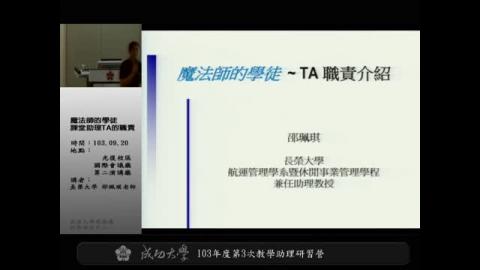103學年度 第三次教學助理研習營－魔法師的學徒 ~~ 課堂助理 (TA) 的職責