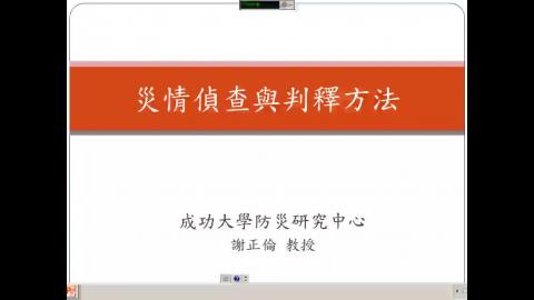 災情偵測與判釋方法