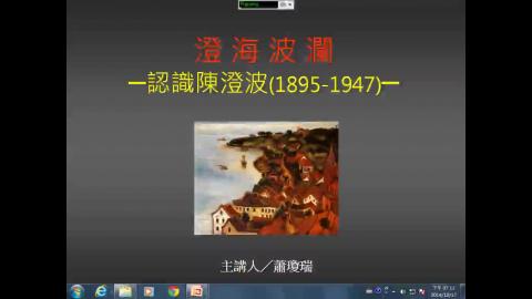 澄海波瀾 ─ 認識陳澄波