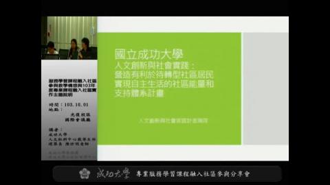 社區有教室-服務學習課程融入社區參與教學構想