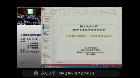 103學年度第八次教學助理研習營－人際溝通與師生關係