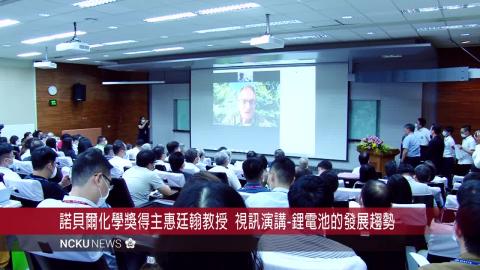 【影音】成大先進電池材料產業聯盟成立 邀諾貝爾獎得主惠廷翰視訊演講