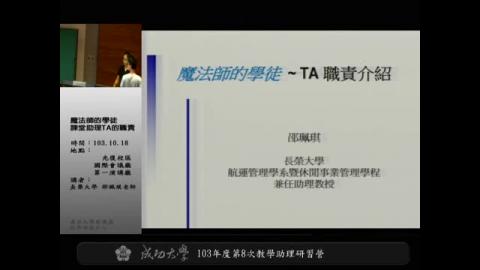103學年度第八次教學助理研習營-魔法師的學徒~~課堂助理(TA)的職責