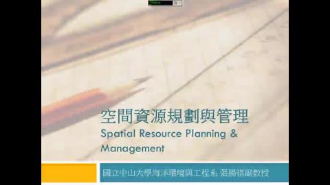空間資源規劃與管理