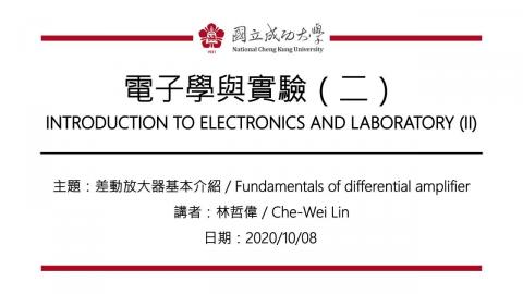 電子學與實驗(二)2020_10_08上課錄影.mp4
