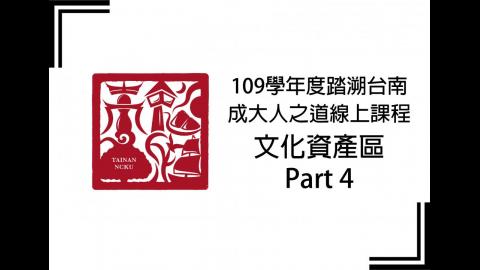 踏溯台南成大人之道線上課程文化資產區Part4
