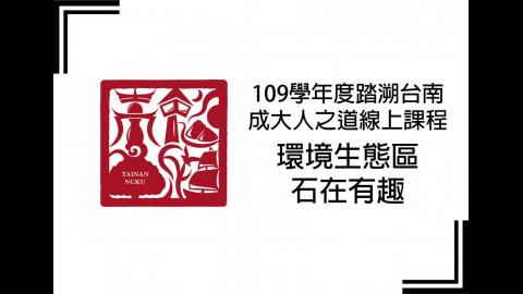 踏溯台南成大人之道環境生態區part2(石在有趣)
