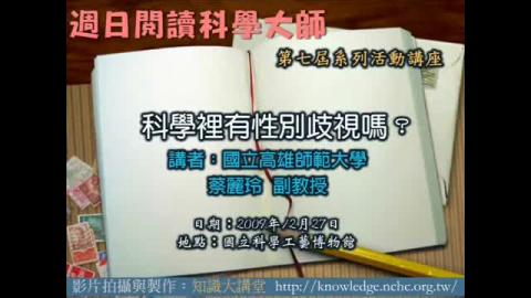 科學裡有性別歧視嗎？