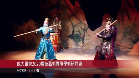 【影音】成大舉辦2020傳統藝術國際學術研討會