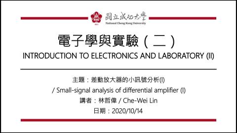 電子學與實驗(二)2020_10_14上課錄影