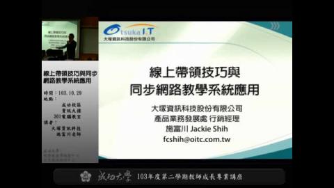 線上帶領技巧與同步網路教學系統應用