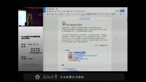 自由軟體「 流程圖軟體Dia」操作課程