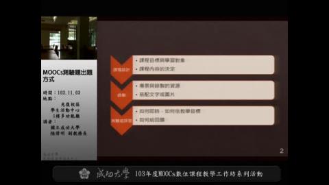 MOOCS測驗題出題方式