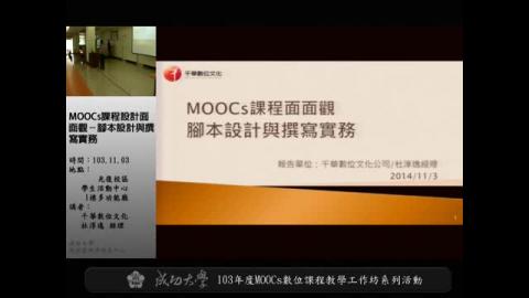 MOOCs課程設計面面觀-腳本設計與撰寫實務