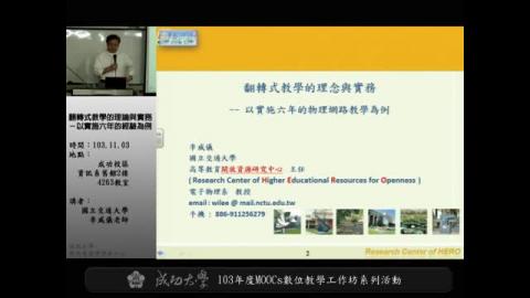 翻轉式教學的理念與實務 ─ 以實施六年的經驗為例